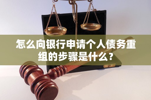 南木林怎么向银行申请个人债务重组的步骤是什么？